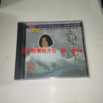 郭峰經典歌曲CD 獨唱精選集 中唱正版 名人百集 高音質音樂光碟 全新未拆封 懷舊老歌 收藏送禮