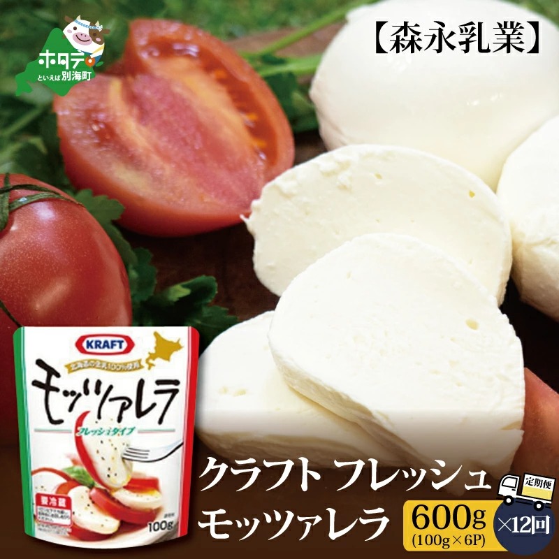 森永乳業 モッツァレラチーズ 600g(100g×6P) × 12ヵ月