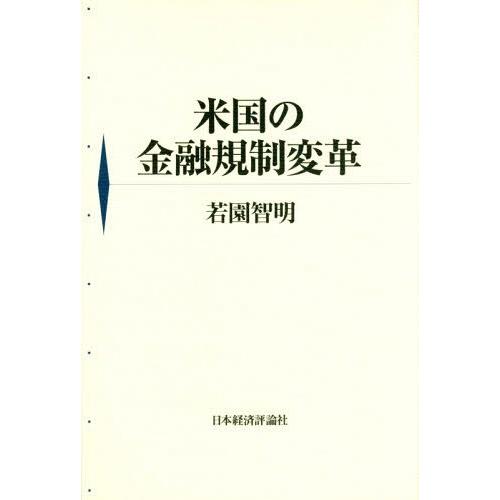 米国の金融規制変革