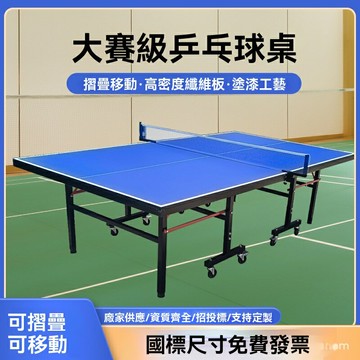 【可開發票】專供室內乒乓球桌家用可摺疊標準面板移動帶輪乒乓球檯