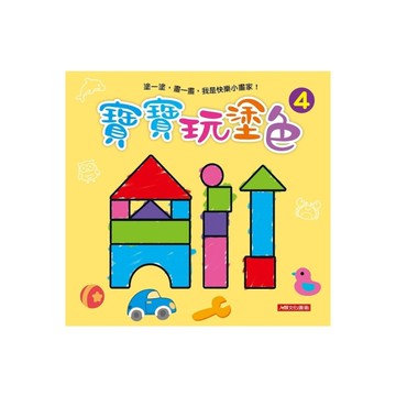 小畫家-寶寶玩塗色(4)