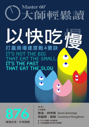 【電子書】大師輕鬆讀 NO.876 以快吃慢