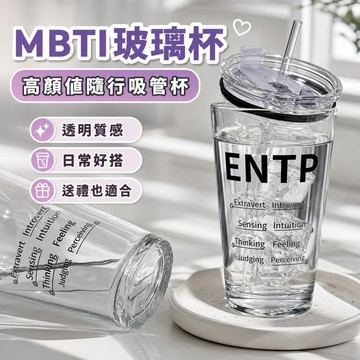 【新品】10@8mbti杯子 咖啡杯 吸管杯 隨行杯 飲料杯 環保杯 小衆隨行杯MBTI玻璃杯高顏值杯16人格杯夏季大容