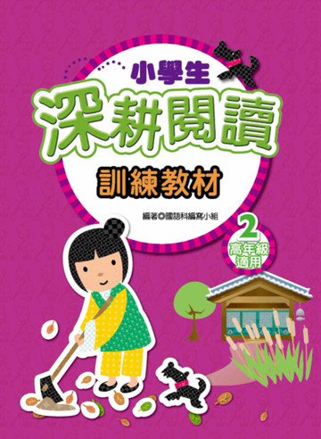 小學生深耕閱讀訓練教材 2