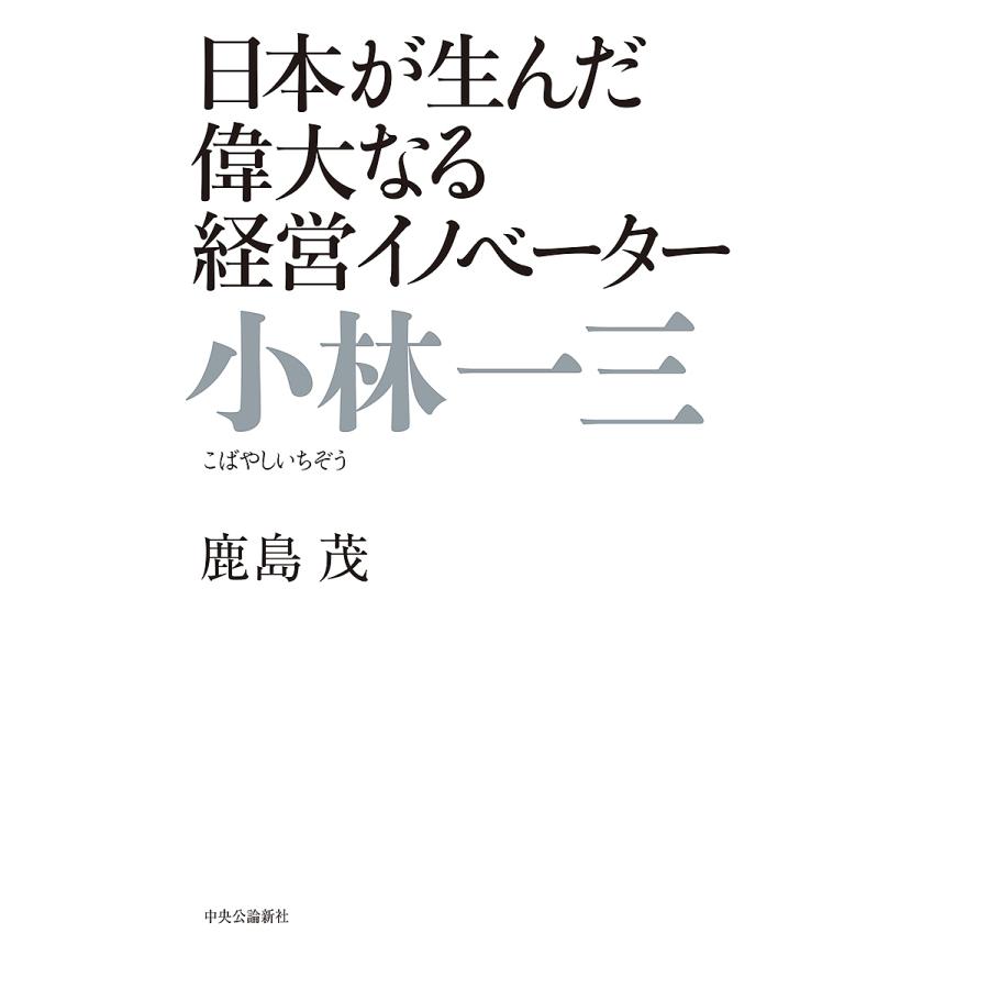 小林一三 日本が生んだ偉大なる経営イノベーター