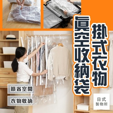 日式製物所【A13】掛式衣物真空收納袋 真空袋  衣櫥空間收納 衣服罩 大衣收納  外套收納 防塵防螨 吊掛 防塵袋