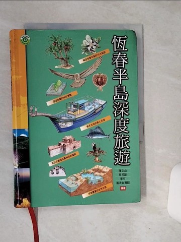 【書寶二手書T6／旅遊_RB2】恆春半島深度旅遊_陳文山