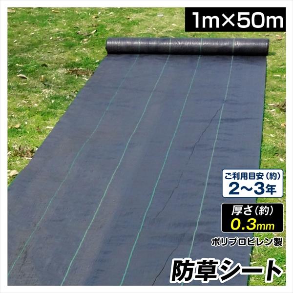 防草シート 1m×50m 農用シート 除草 雑草 芝生 草 DIY 耐用年数 2-3年 厚さ0.3mm 防草シート・黒 砂利 芝 人工芝 国華園