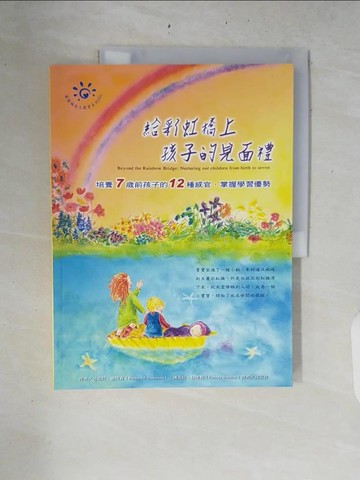 【書寶二手書T9／親子_ZRI】給彩虹橋上孩子的見面禮：培養7歲前孩子的12種感官，掌握學習優勢_芭芭拉．派特森, 潘美拉．包德利,  周芸青