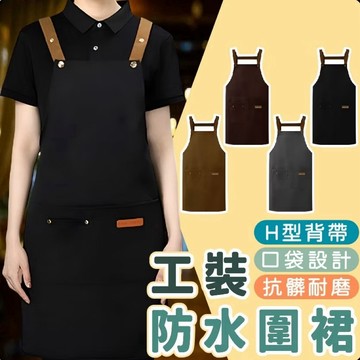 【上善國際現貨+發票】工裝防水圍裙 防潑水設計 圍裙 65*74cm 可調式圍裙 廚房圍裙 打掃圍裙 工作圍裙