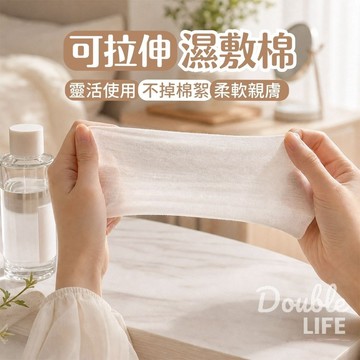 【Double Life】隔日到貨 可拉伸濕敷化妝棉 可拉伸化妝棉 彈力濕敷棉 卸妝棉 自製面膜 敷臉巾 卸甲棉 木乃伊