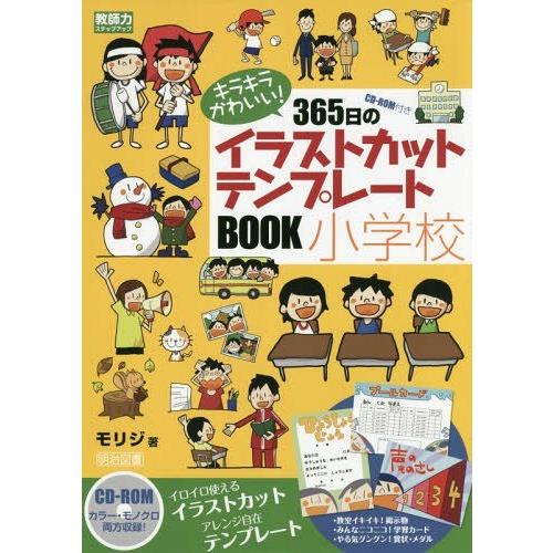 キラキラかわいい 365日のイラストカット・テンプレートBOOK小学校