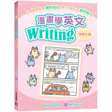 漫畫學英文Writing（描寫文篇）