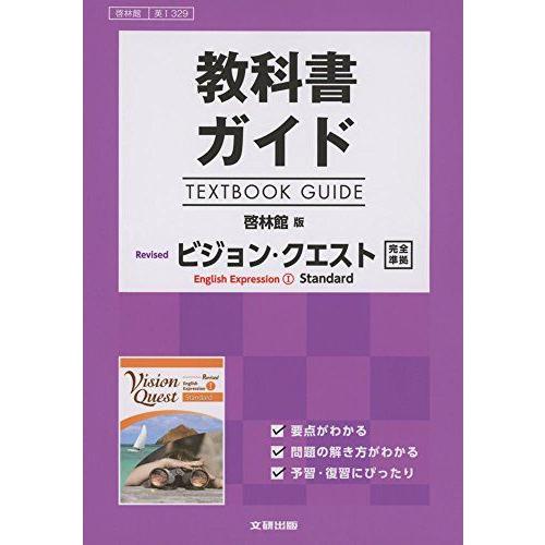 [A11081212]高校生用 教科書ガイド 啓林館版 リバイズドVQIスタンダード