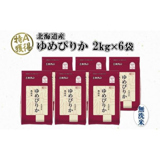 ふるさと納税 北海道 倶知安町 北海道産 ゆめぴりか 無洗米 12kg 米 特A 獲得 白米 お取り寄せ ごはん 道産 ブランド米 12キロ 2kg ×6袋 小分け お米 ご飯 米…