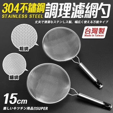 【Quasi】304不鏽鋼調理濾網杓-中(15cm)