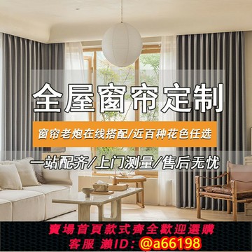 【台灣公司 可開發票】全屋定制套餐北歐全遮光窗簾客廳2022年新款臥室輕奢詫寂風包安裝