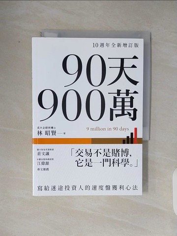 【書寶二手書T4／投資_TKK】90天900萬：寫給迷途投資人的速度盤獲利心法【10週年全新增訂版】_林昭賢