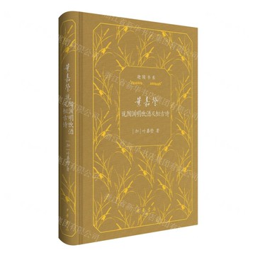 葉嘉瑩說陶淵明飲酒及擬古詩(精)/迦陵書系丨天龍圖書簡體字專賣店丨9787101168051 (tl2503)