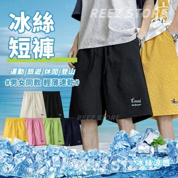 🔥台灣出貨🔥冰絲速乾短褲 膝上短褲 男女同款 五分短褲 海灘褲 多巴胺短褲 寬鬆五分褲 涼感褲 透氣涼感短褲男 居家短褲