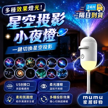 隔日取貨🌟迷你投影儀小夜燈 星空氛圍燈 銀河小夜燈 星空睡眠燈 投影小夜燈 usb小夜燈 交換禮物 投影燈 小夜燈