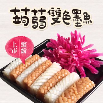 【銷售第一名】無添加蒟蒻雙色墨魚(300g/1入)