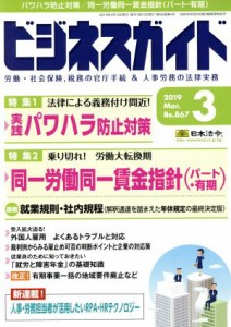  ビジネスガイド(３　Ｍａｒｃｈ　２０１９) 月刊誌／日本法令