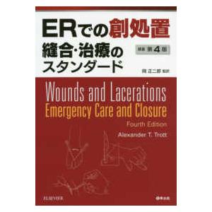 ＥＲでの創処置縫合・治療のスタンダード （原著第４版）