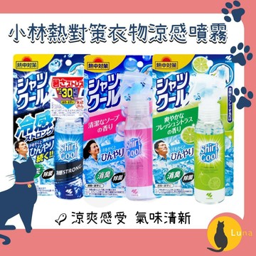 ฅ-Luna小舖-◕ᴥ◕ฅ日本 小林製藥 熱對策 COOL 衣物 涼感噴霧 除臭 涼爽 芳香