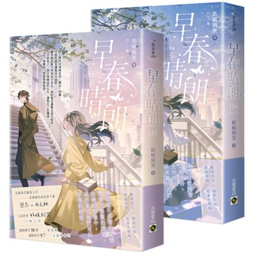 早春晴朗【3+4(完)套書】