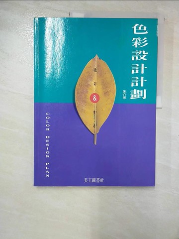 【書寶二手書T4／廣告_R54】色彩設計計劃