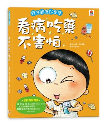 我是健康好寶寶：看病吃藥不害怕[二手書_近全新]