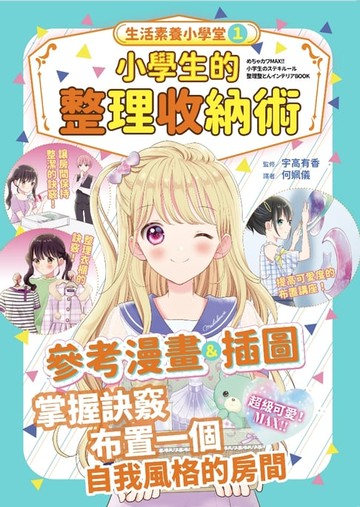 【電子書】生活素養小學堂1