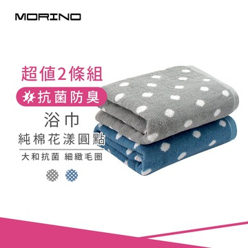【MORINO 摩力諾】(2條組)日本大和認證抗菌防臭_純棉花漾圓點浴巾_65*135cm MO875