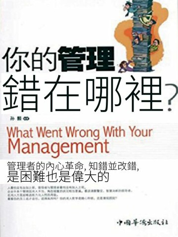 【電子書】你的管理錯在哪裡？