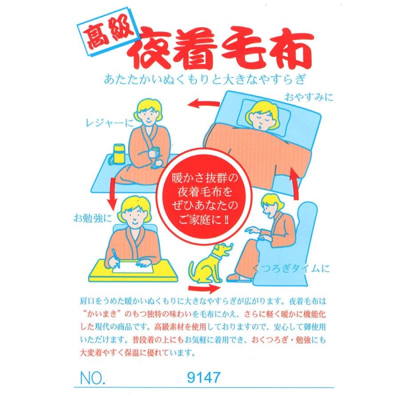 高級夜着毛布 毛布かいまき 夜着 かいまき 着る毛布 毛布丹前 9147 