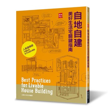 自地自建美好生活宅關鍵指南：9位日本建築師的造屋經驗法則 × 153個舒適好宅須知