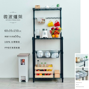 電器架/組合架/碗盤架 輕型 60X35X150cm 烤漆微波爐架〈含PP墊板+邊條+21cm掛架〉兩色可選 dayneeds