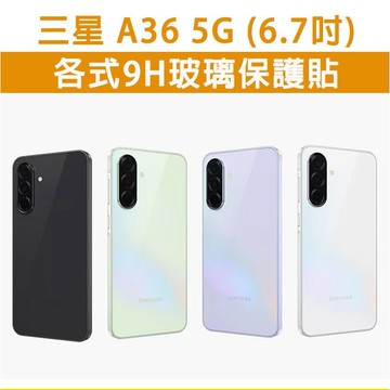 三星A36 三星 A36 5G 各式 保護貼 玻璃膜 鋼化膜 玻璃貼 手機膜 螢幕貼 螢幕保護貼 手機保護貼
