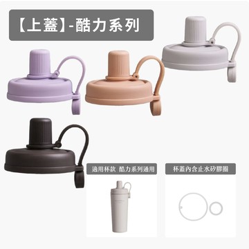 RICOCAFE 酷力系列-上蓋(內含矽膠圈組)