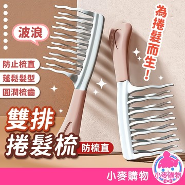 雙排捲髮梳 寬齒梳 波浪齒 捲髮專用 大齒梳 髮根蓬鬆梳 造型梳 理髮梳 美髮梳 梳子 順髮【小麥購物】【Y772】