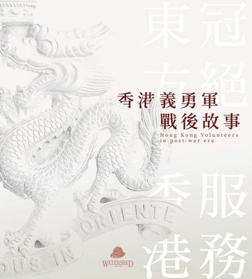 【電子書】香港義勇軍戰後故事：冠絕東方 服務香港