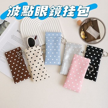 現貨💕波點眼鏡包 眼镜收納袋 彈片眼鏡袋 眼镜盒 赠眼鏡布 墨鏡收納 可掛眼鏡袋 防塵眼鏡袋 自動閉合卡包 收纳包