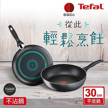 特福 爵士系列30CM不沾深平底鍋/好食系列28CM不沾鍋平底鍋 均一價