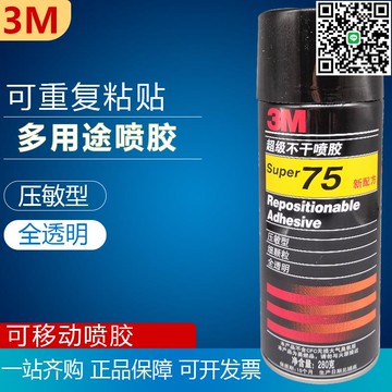 【卓越優選館】3M 75噴膠超多用途噴膠汽車頂棚膠 廣告汽車頂棚修復貼春聯專用膠