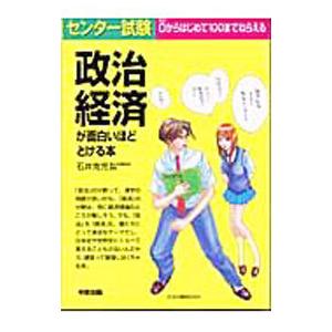 センター試験 政治経済が面白いほどとける本／石井克児