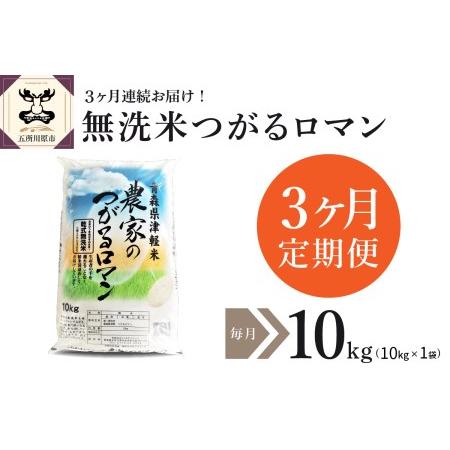 ふるさと納税 無洗米 10kg 青森県産 つがるロマン （精米）  青森県五所川原市