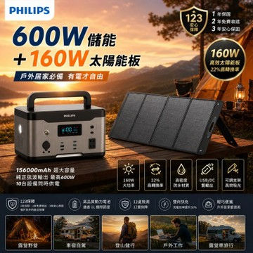 PHILIPS 飛利浦 600W儲能電源  +  160W太陽能充電板﹝超值組合﹞