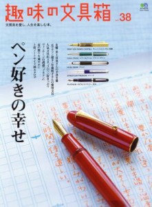  趣味の文具箱(ｖｏｌ．３８) エイムック３４１６／?出版社