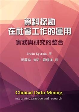 資料探勘在社會工作的運用:實務與研究的整合 (Clinical Data-Mining) (1版) Epstein 2016 雙葉